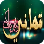 تهاني وتبريكات وحكم بدون نت android application logo